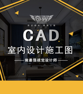 CAD室内设计施工图高级班