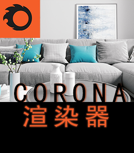 CORONA渲染课程培训